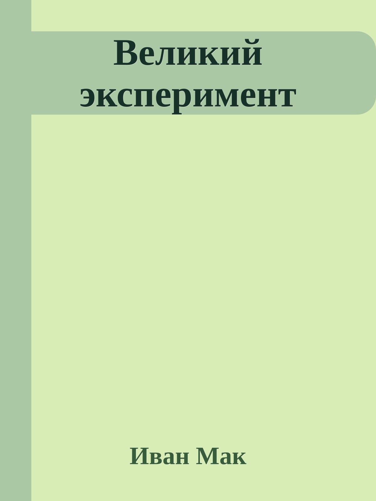 Великий экспеpимент
