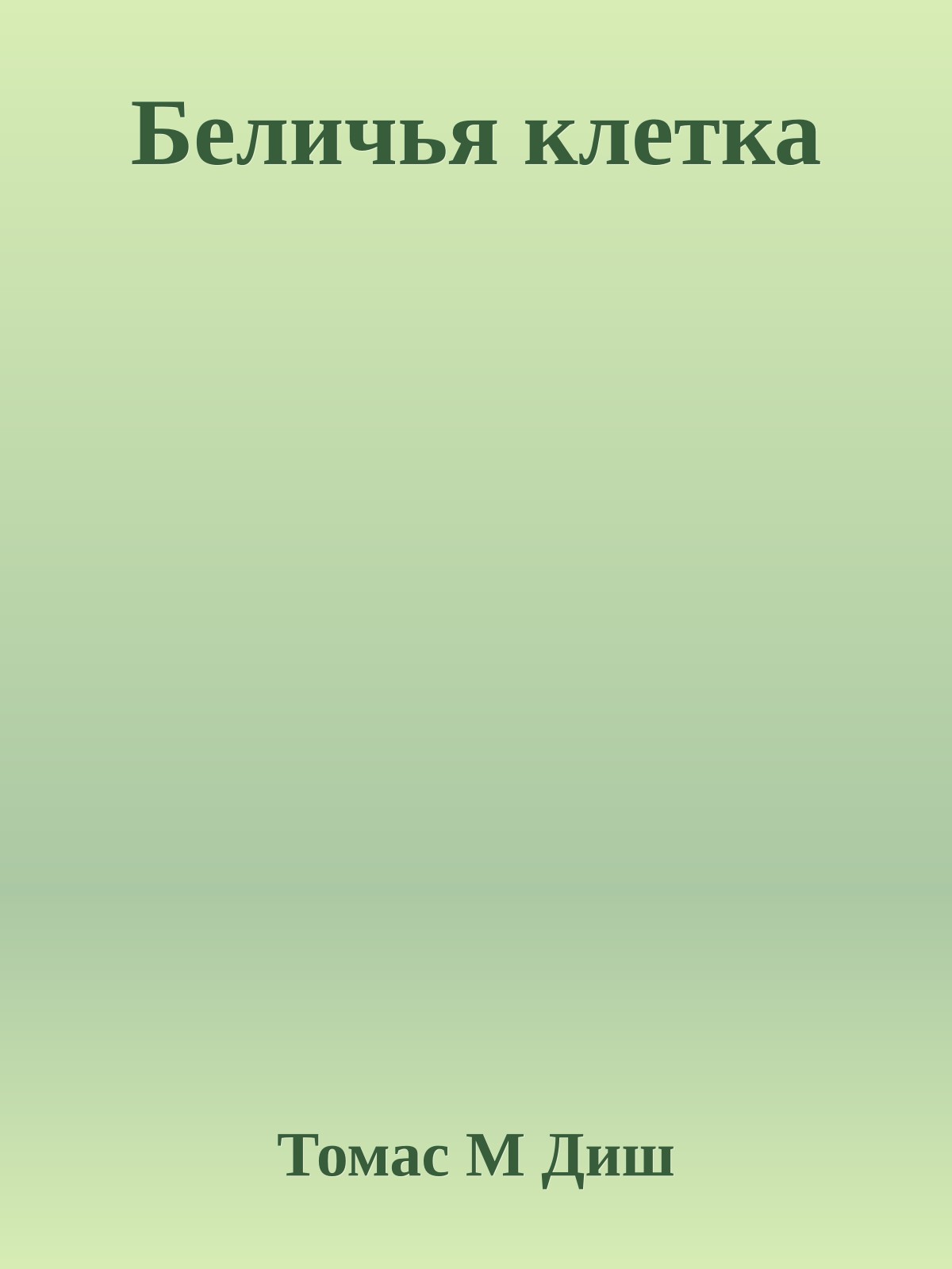 Беличья клетка