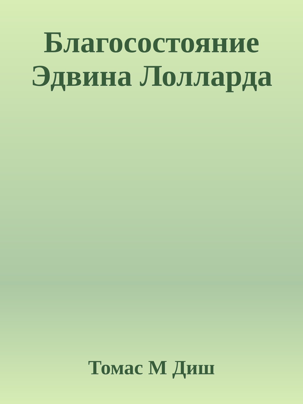 Благосостояние Эдвина Лолларда