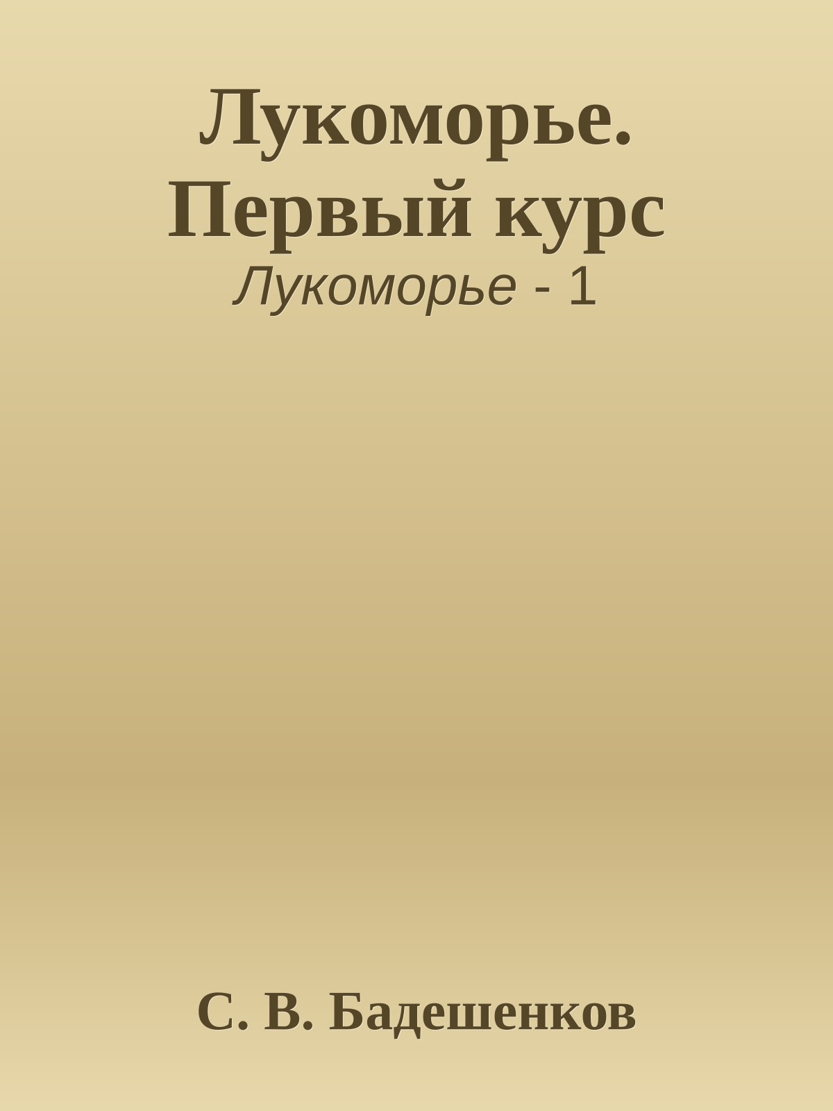 Лукоморье. Первый курс