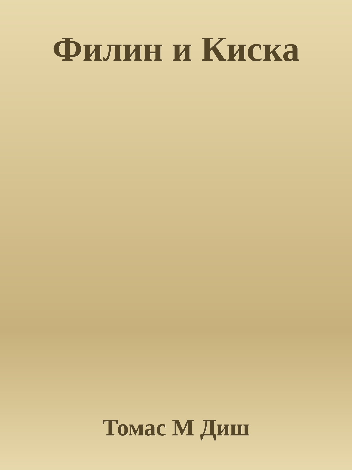 Филин и Киска