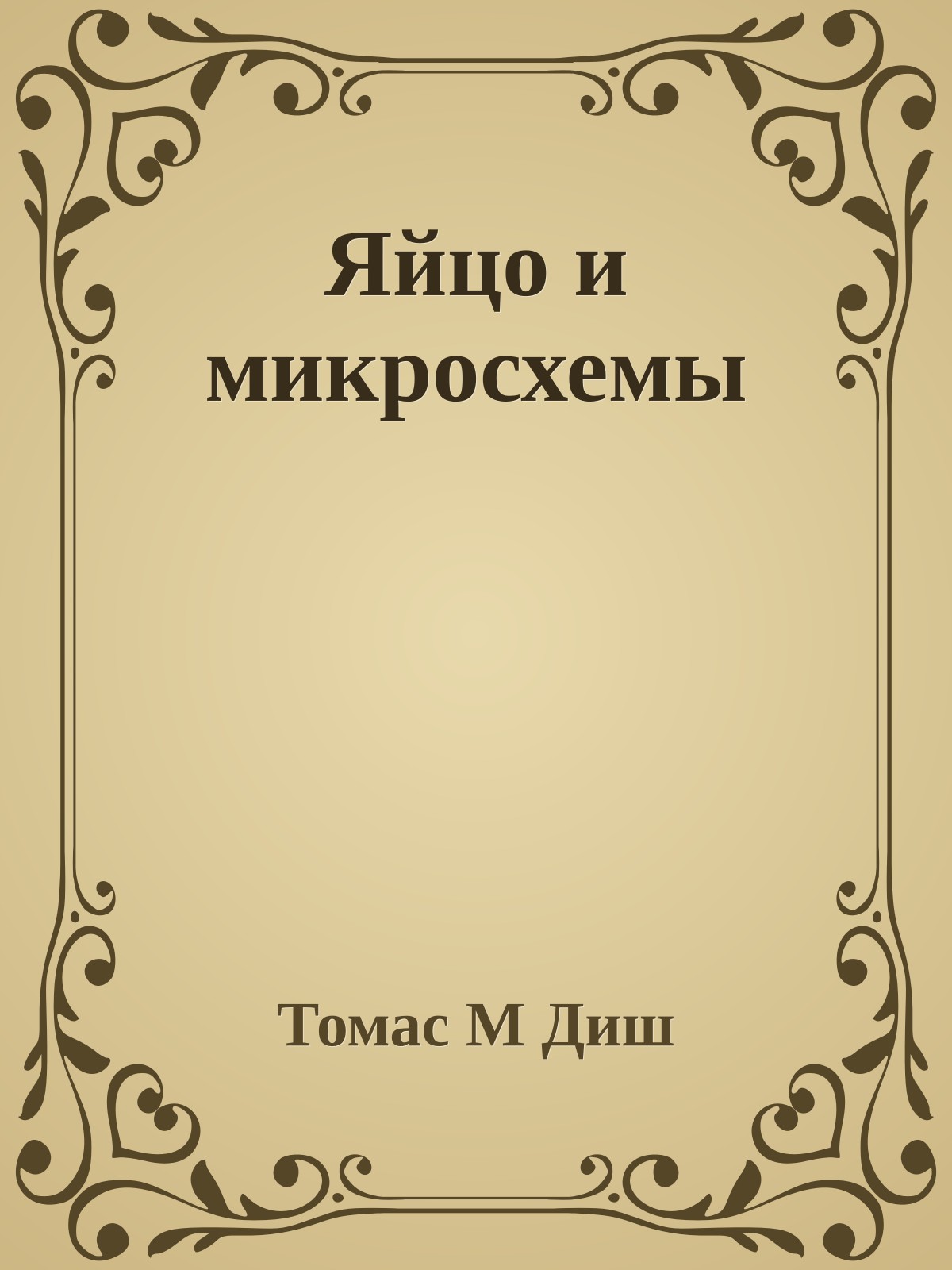 Яйцо и микросхемы