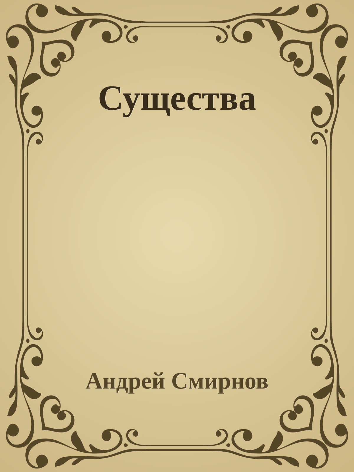 Существа
