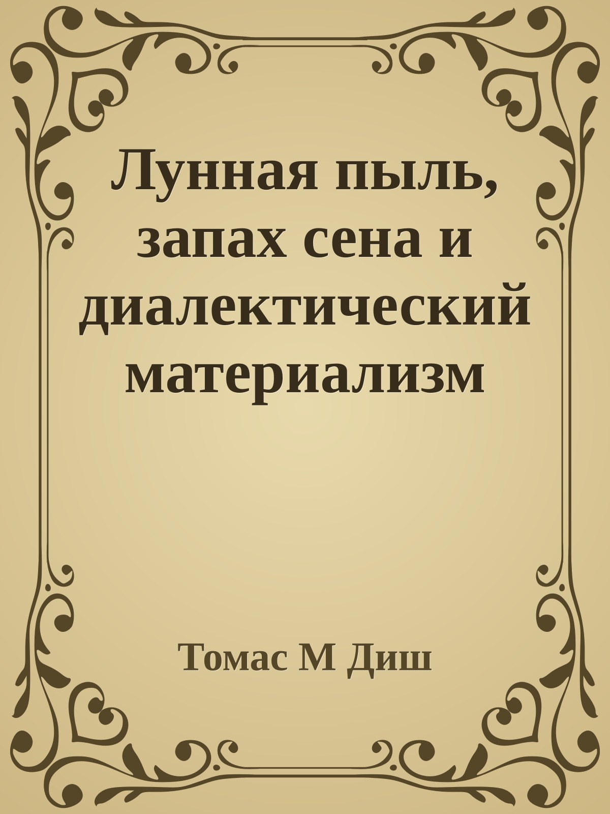 Лунная пыль, запах сена и диалектический материализм