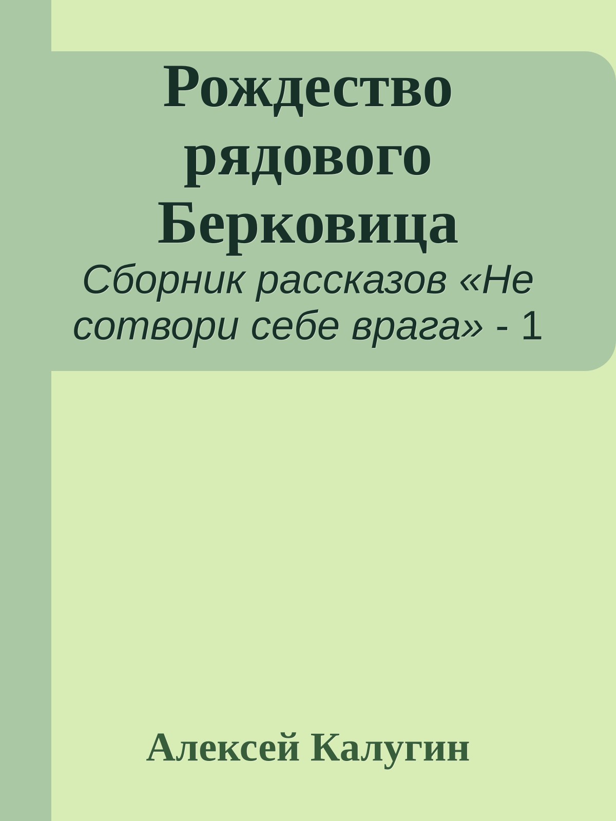 Рождество рядового Берковица