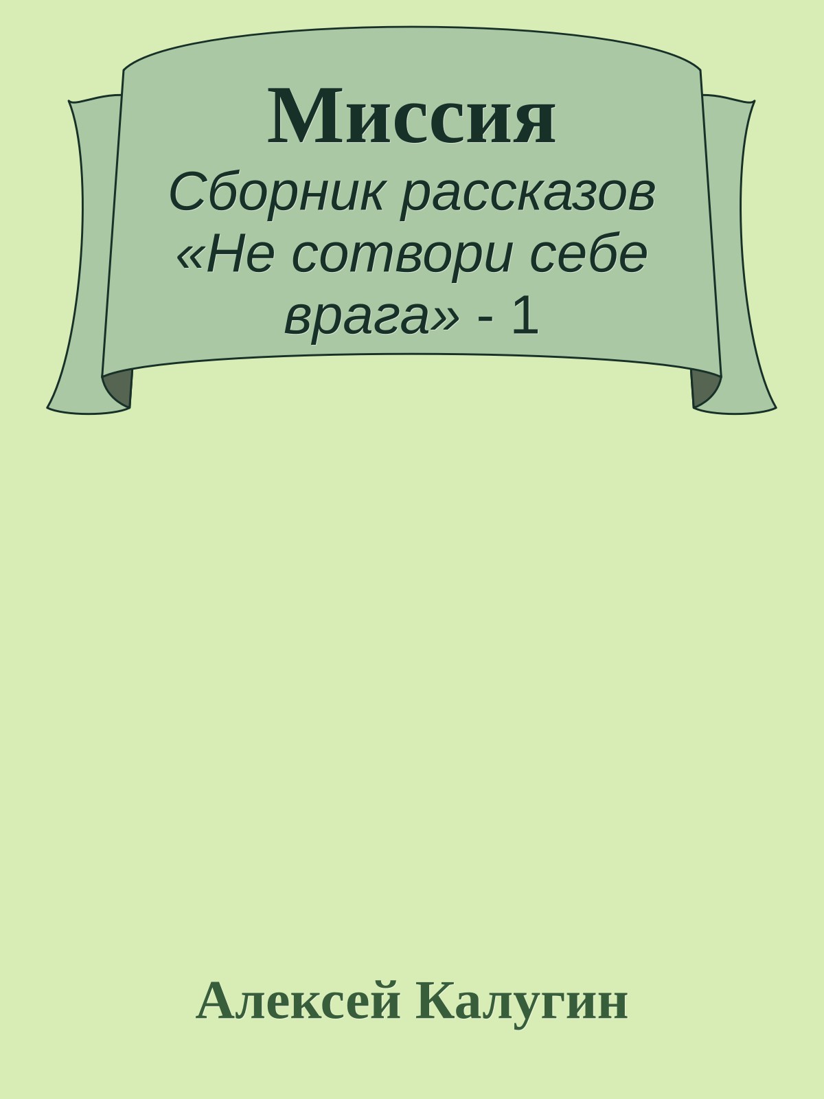 Миссия