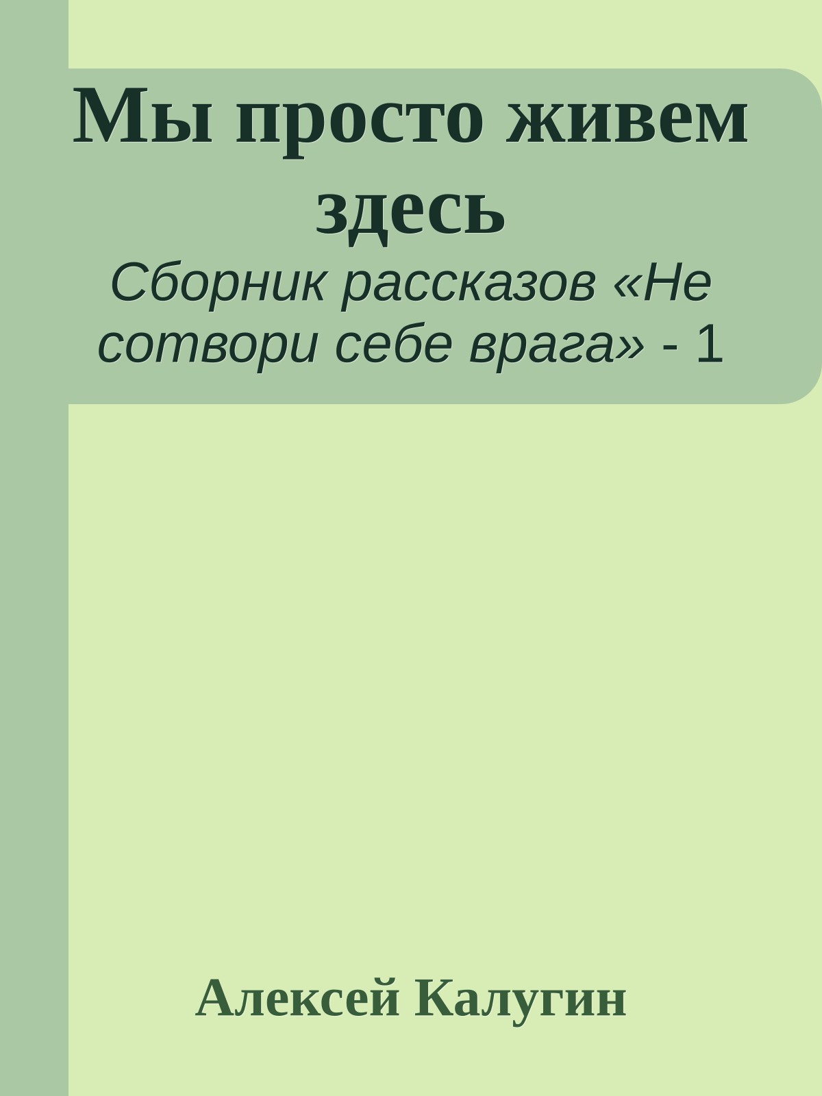 Мы просто живем здесь