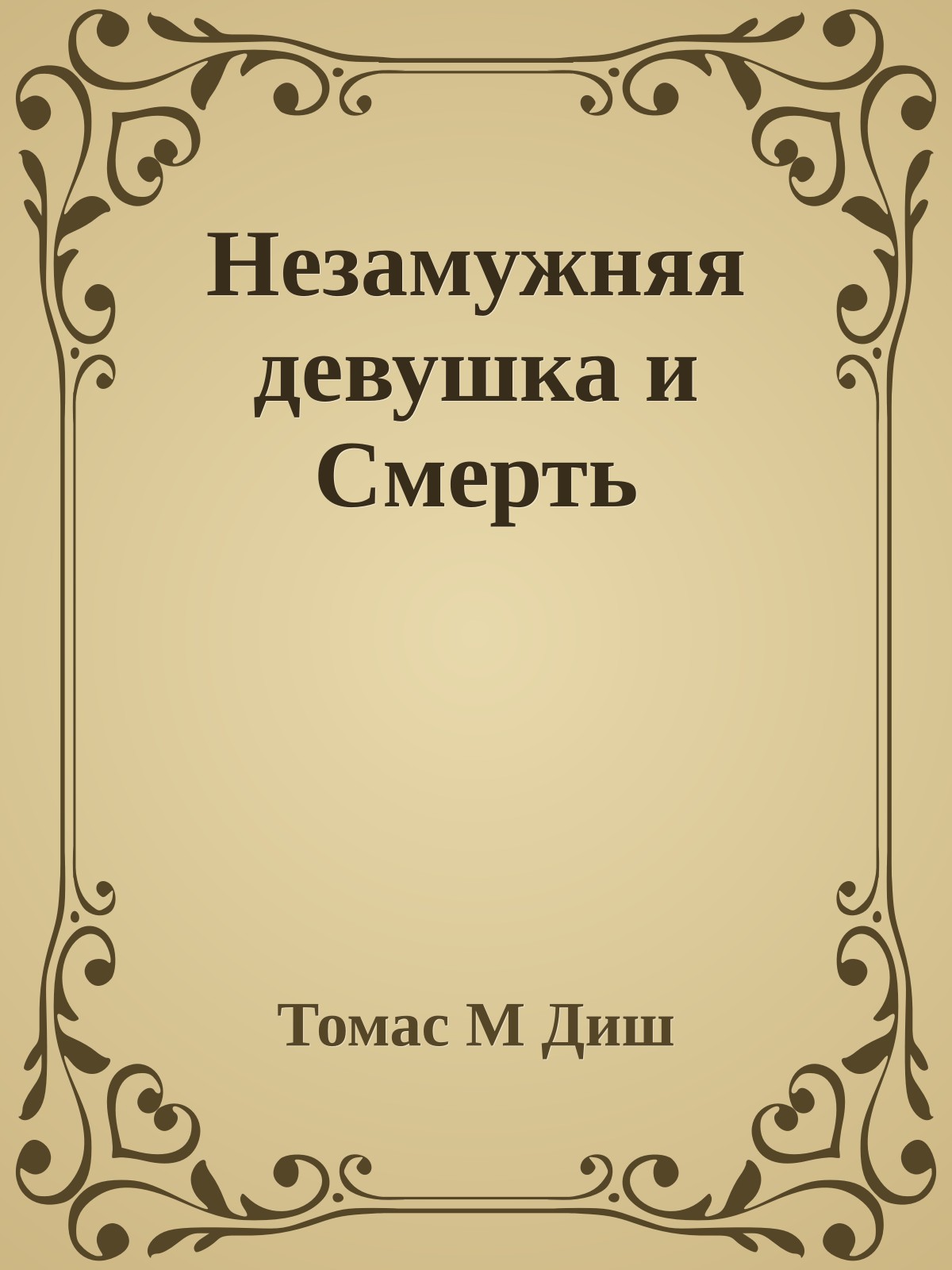 Незамужняя девушка и Смерть