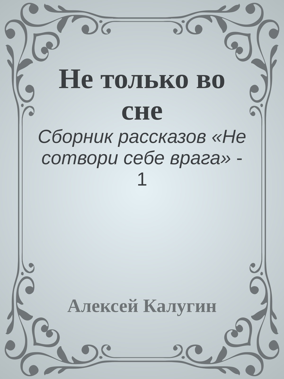 Не только во сне