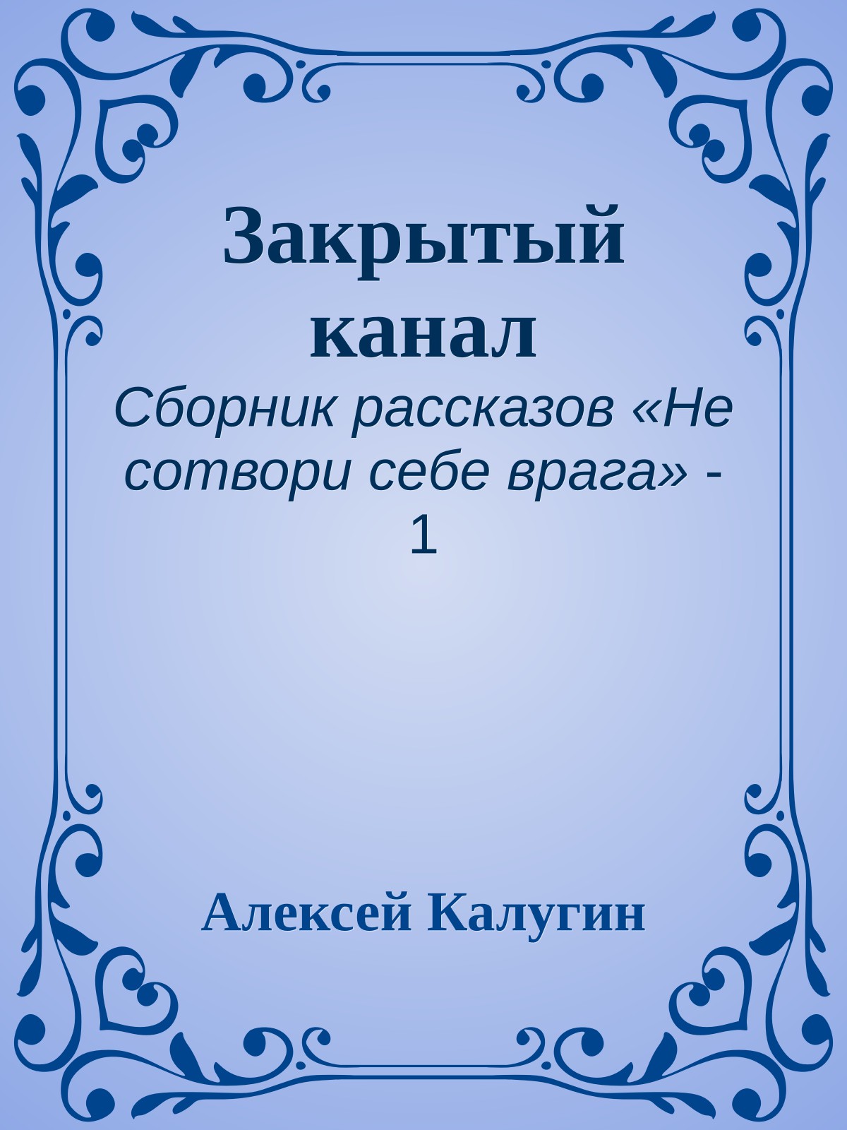 Закрытый канал