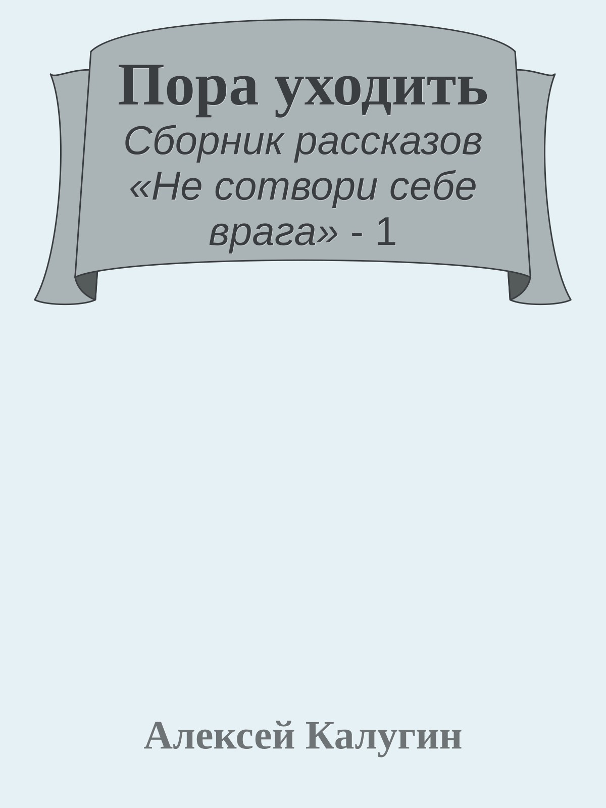 Пора уходить