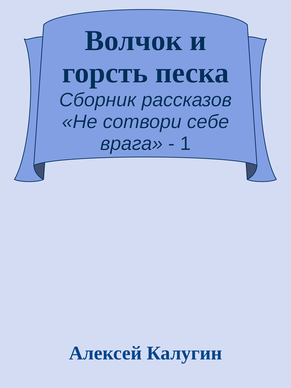 Волчок и горсть песка
