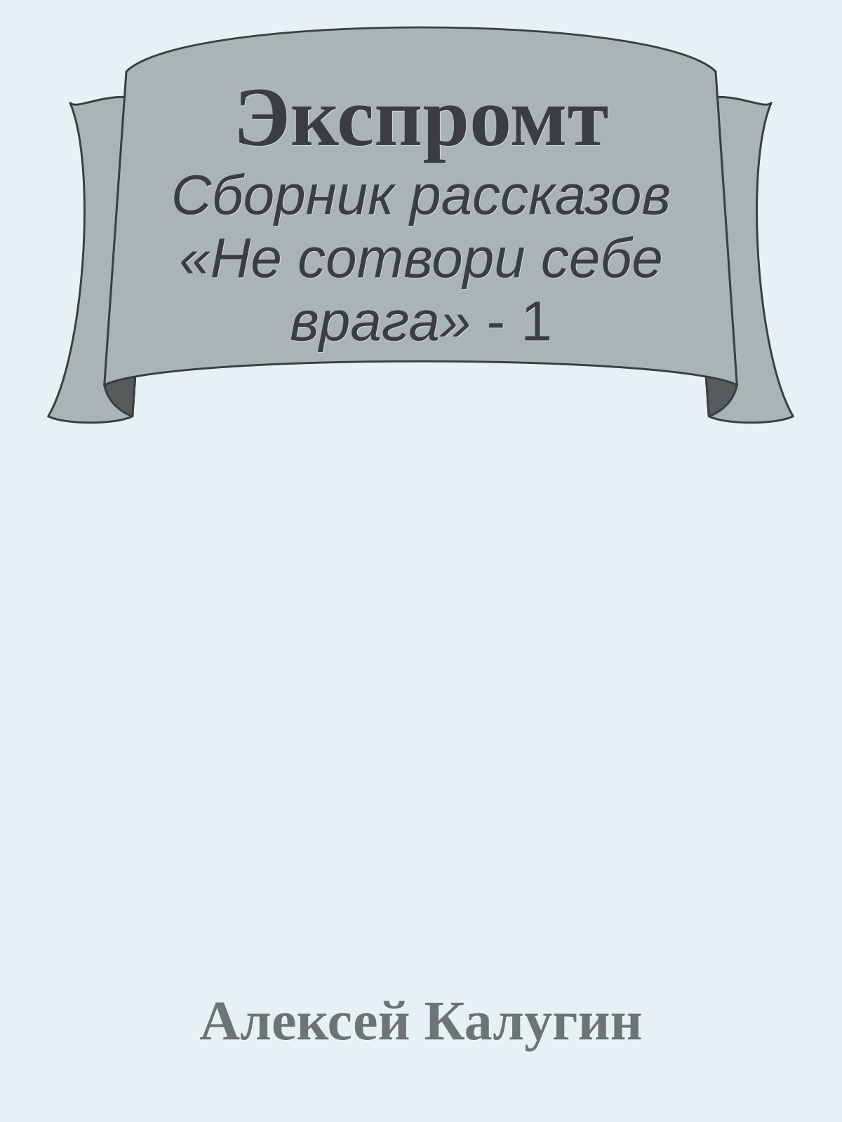 Экспромт