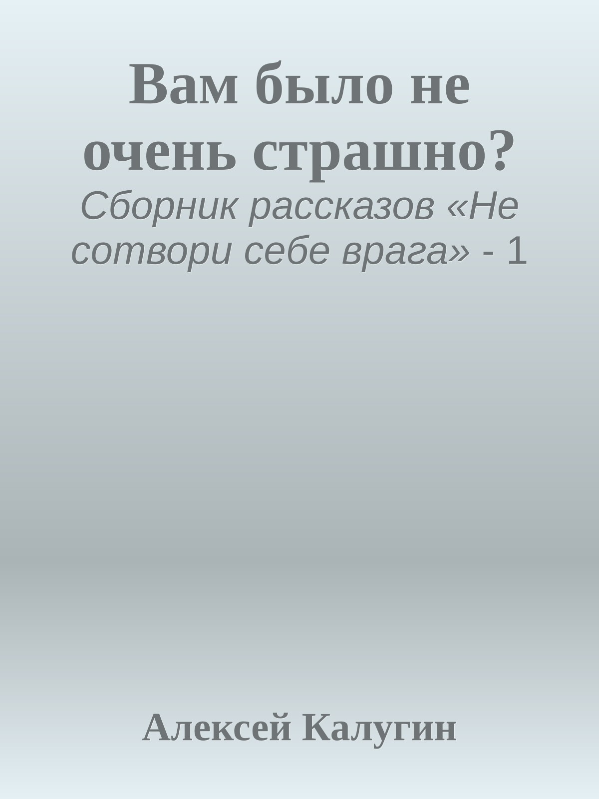 Вам было не очень страшно?