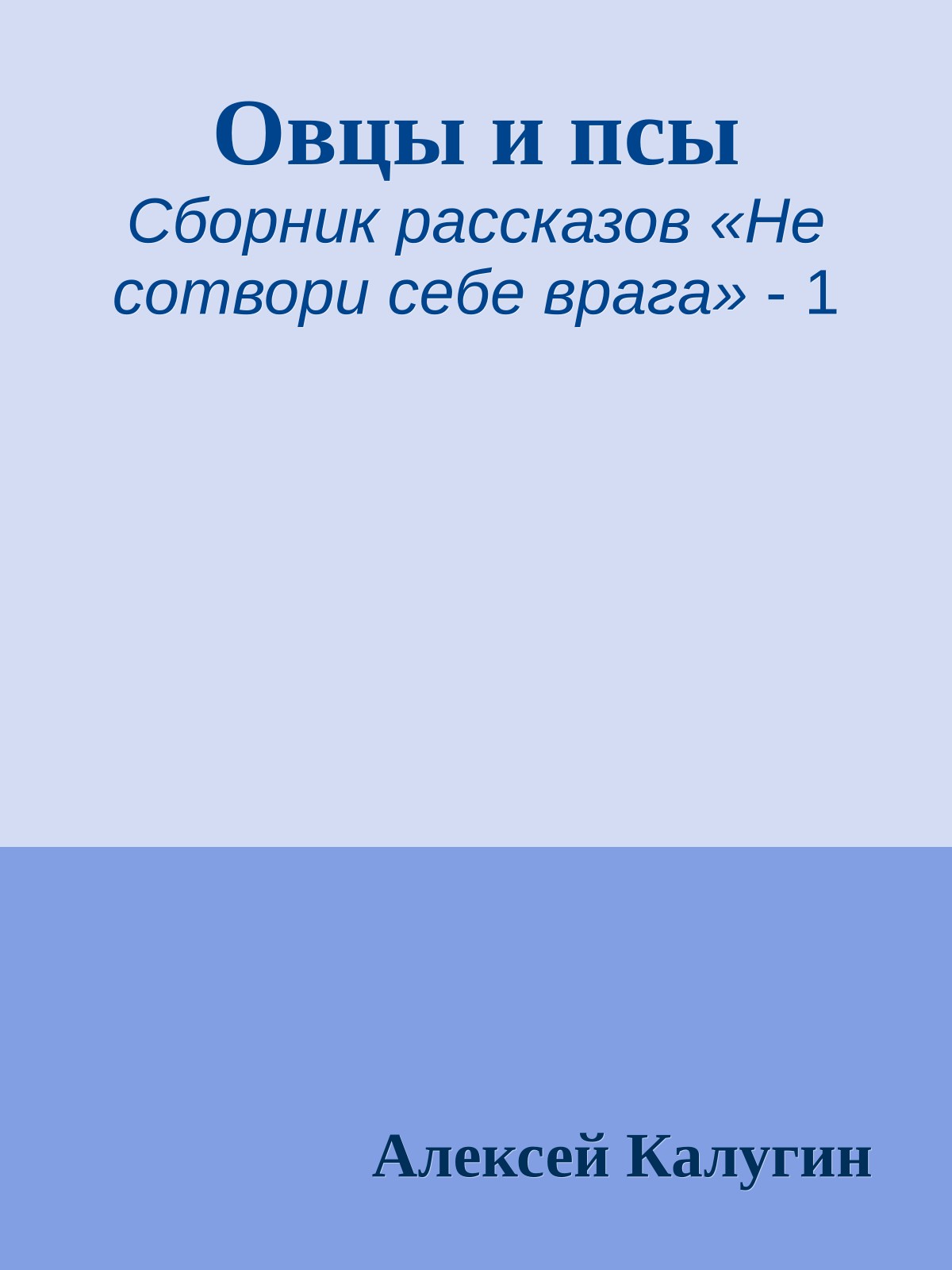 Овцы и псы