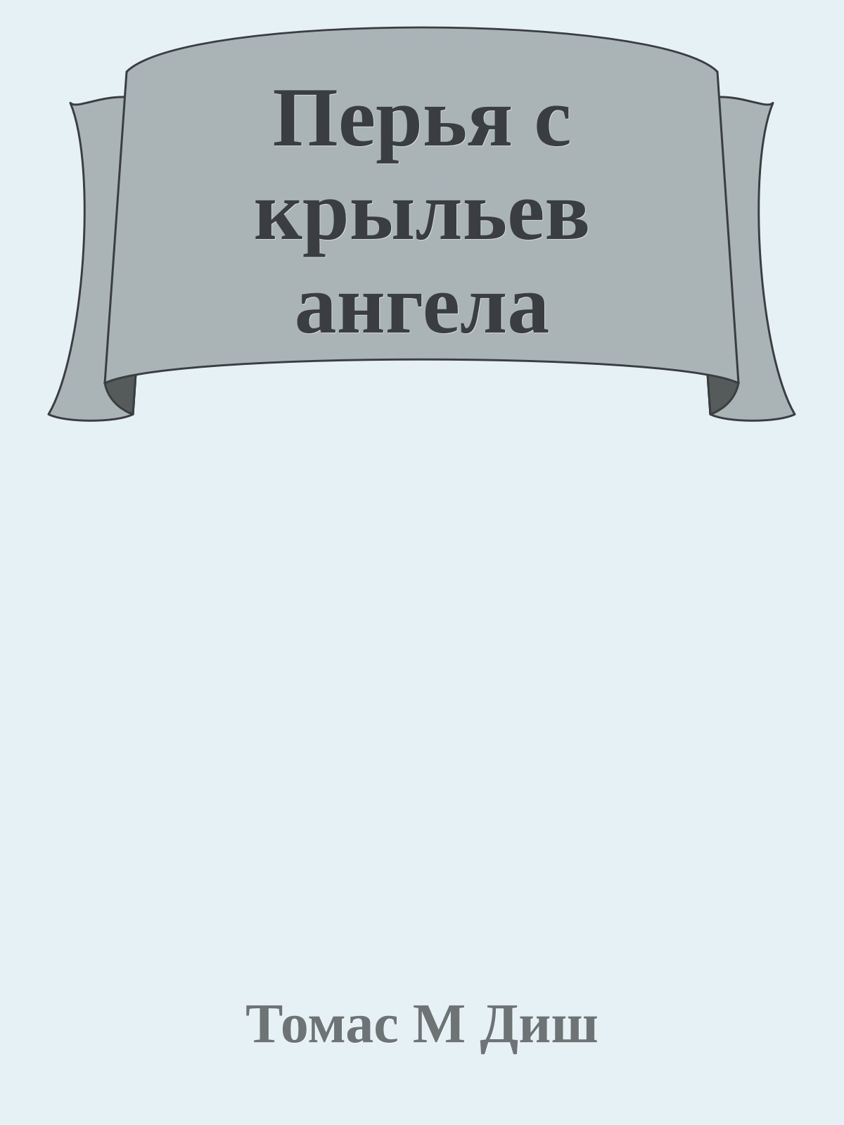 Перья с крыльев ангела