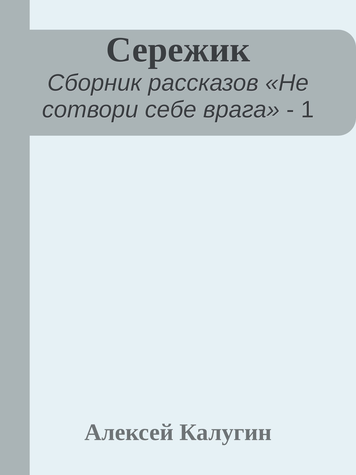 Сережик