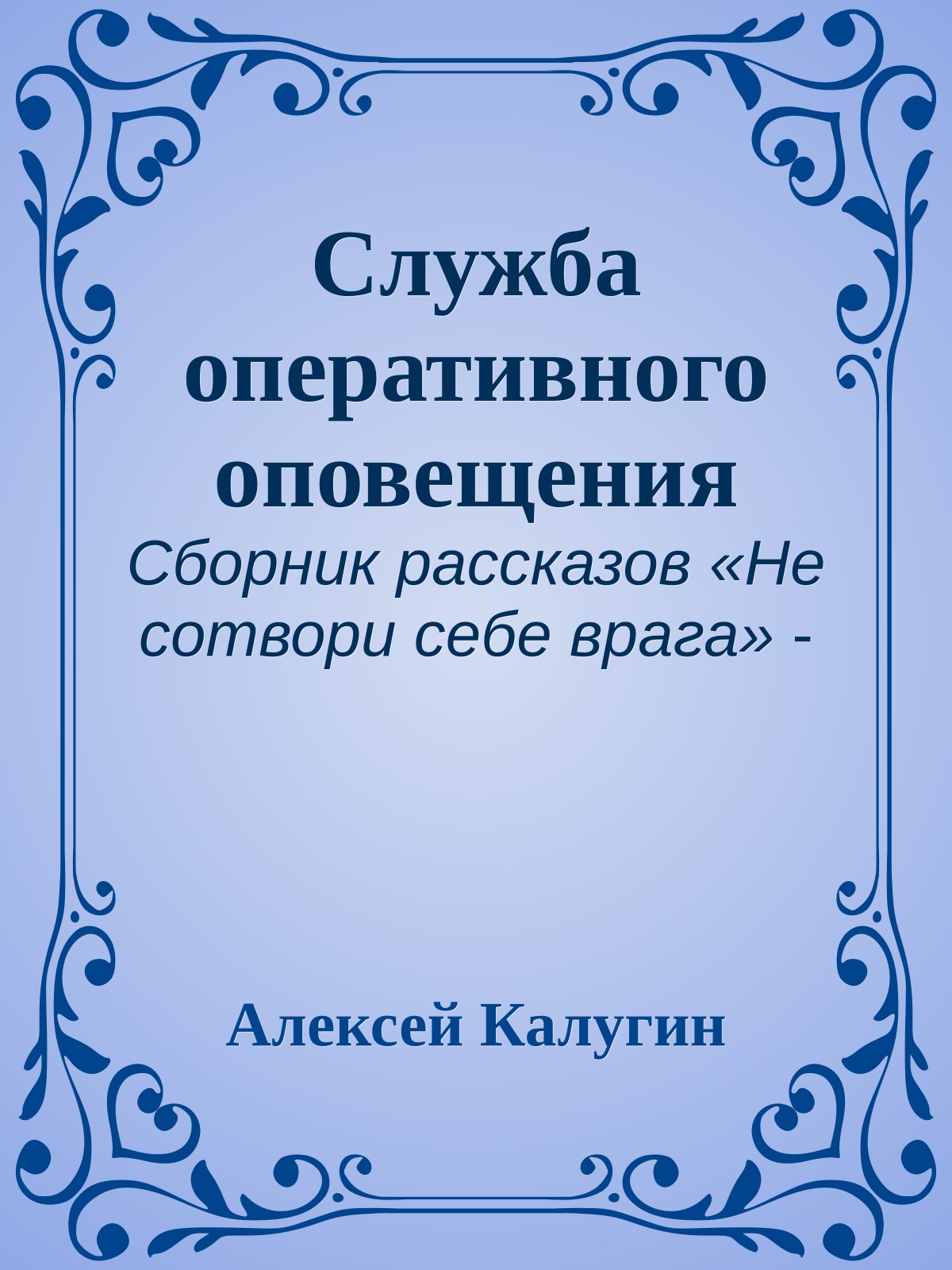 Служба оперативного оповещения