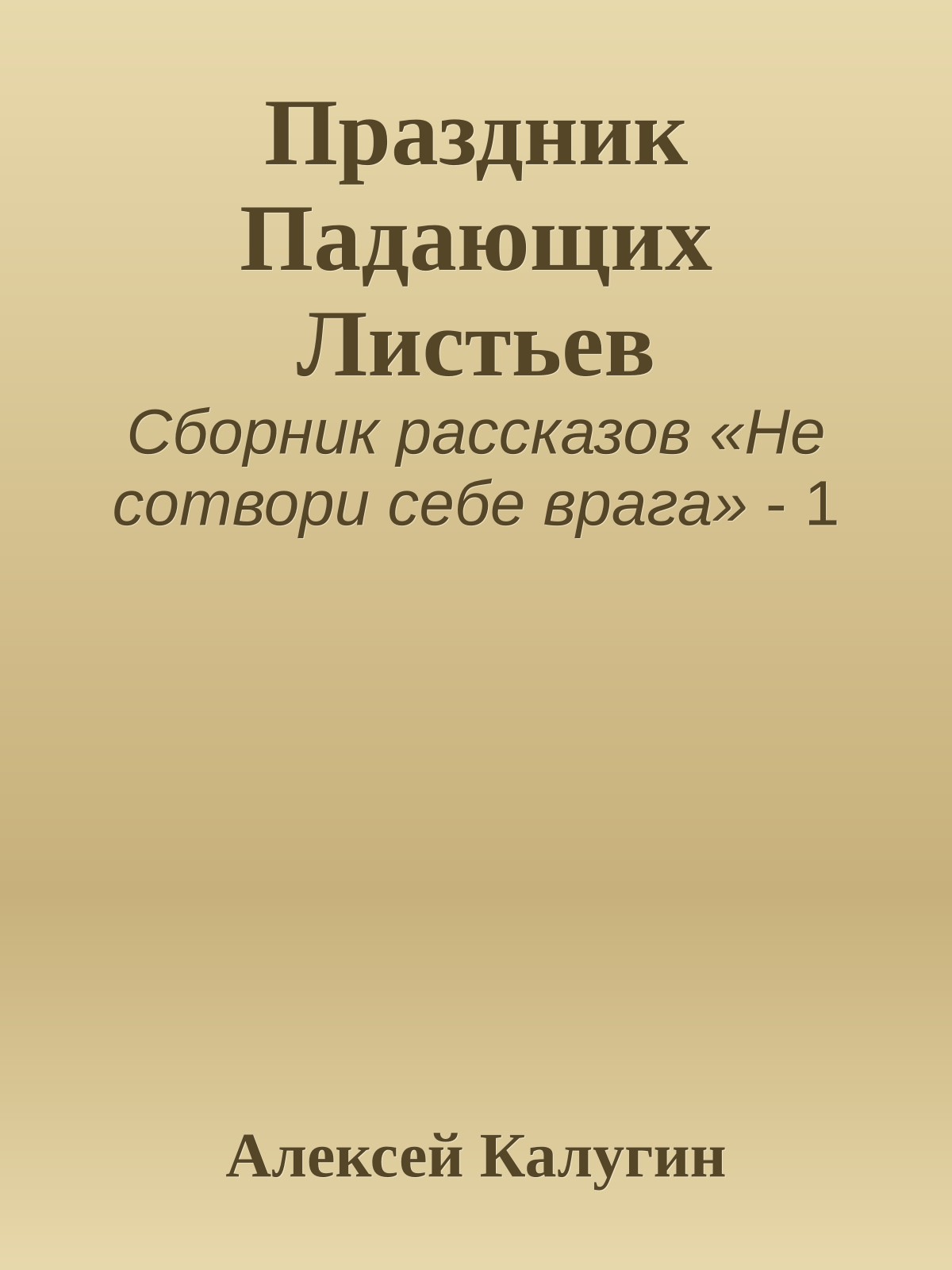 Праздник Падающих Листьев