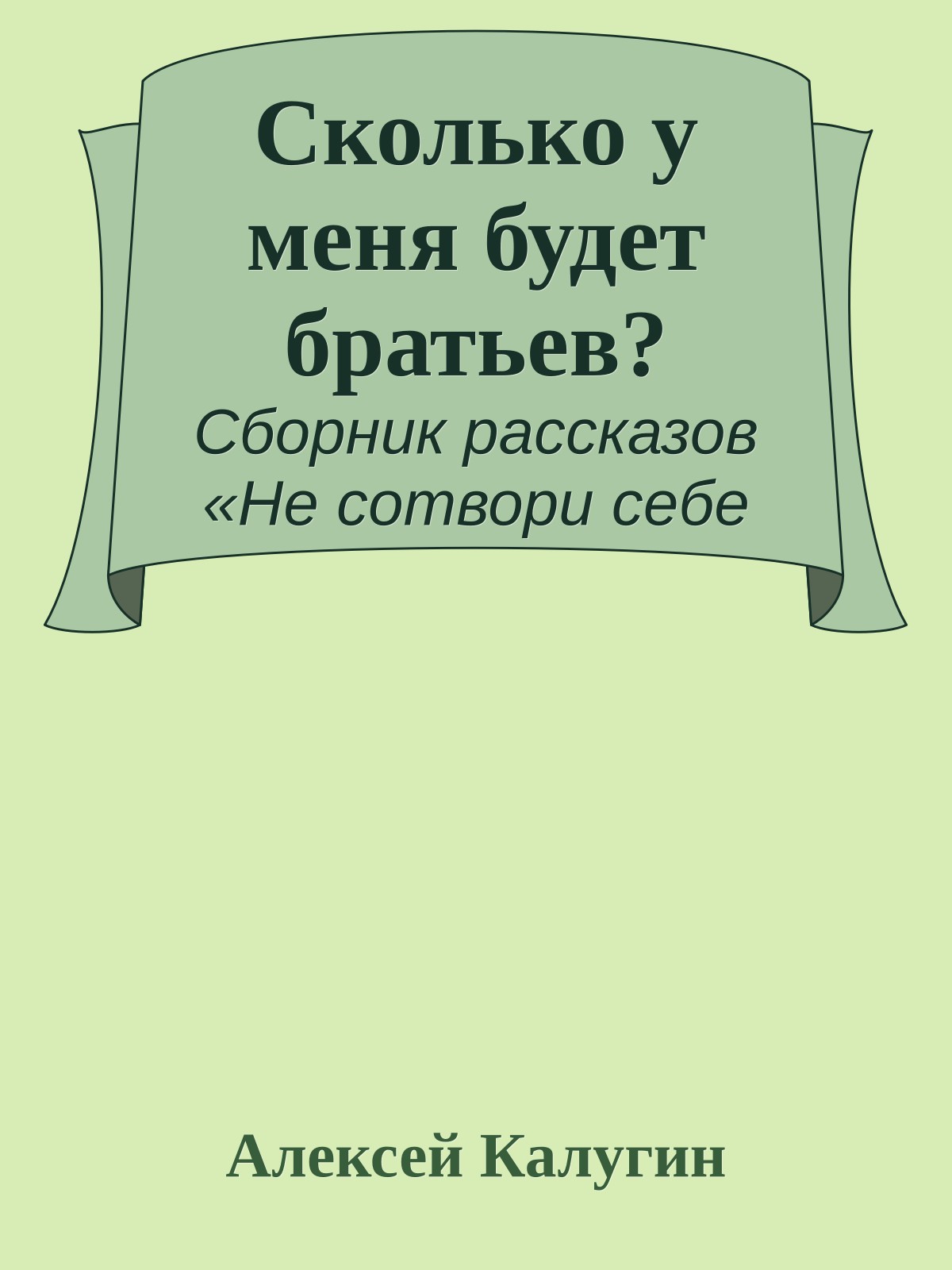 Сколько у меня будет братьев?