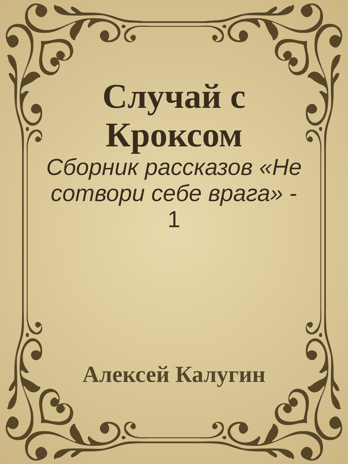 Случай с Кроксом