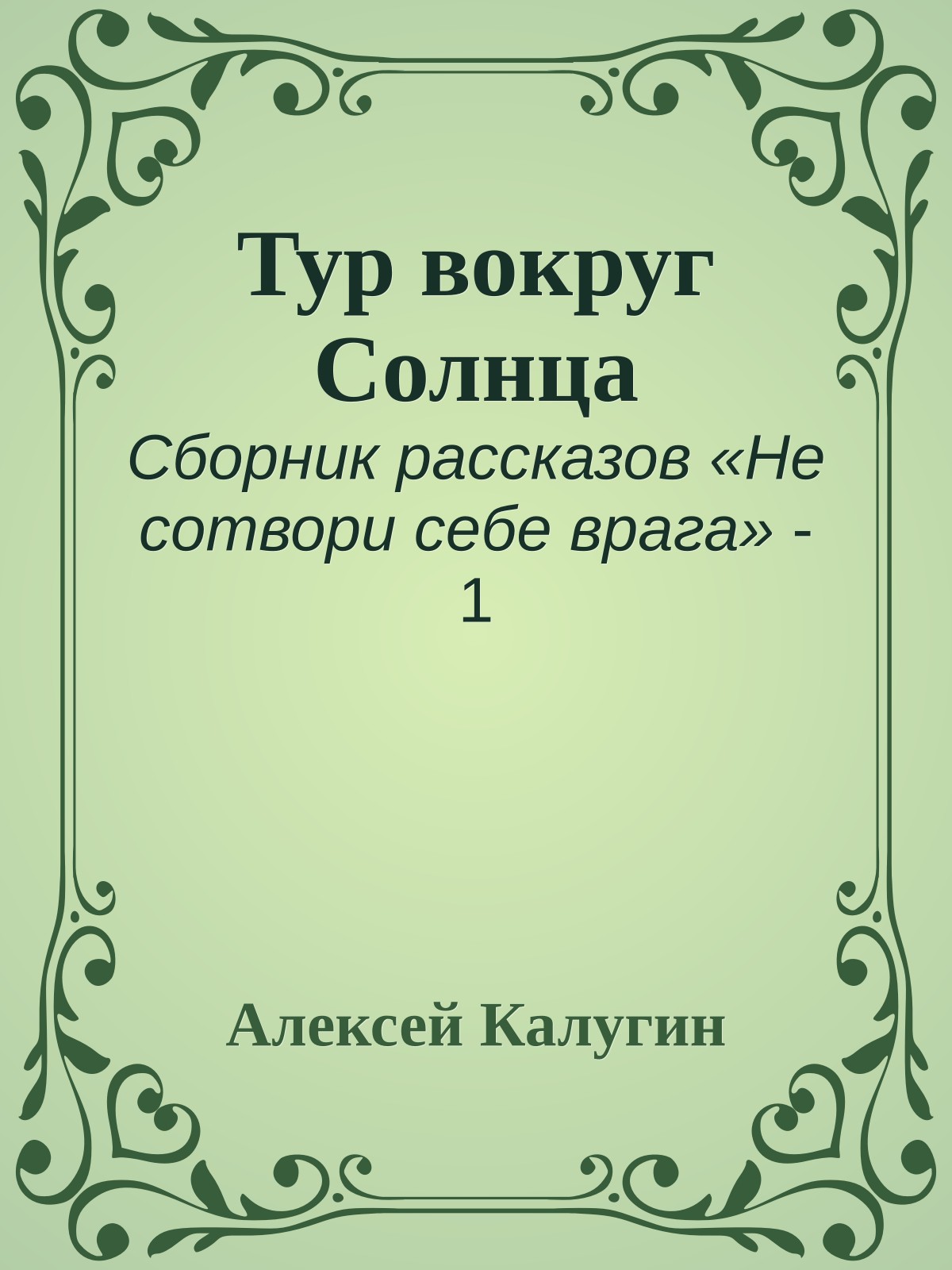 Тур вокруг Солнца