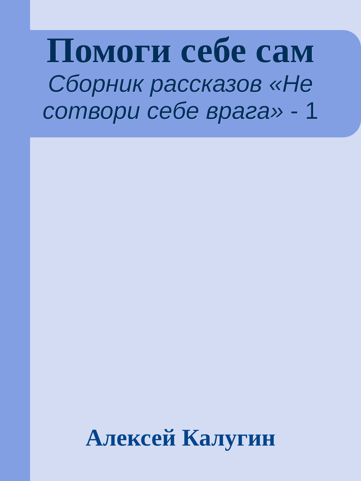 Помоги себе сам