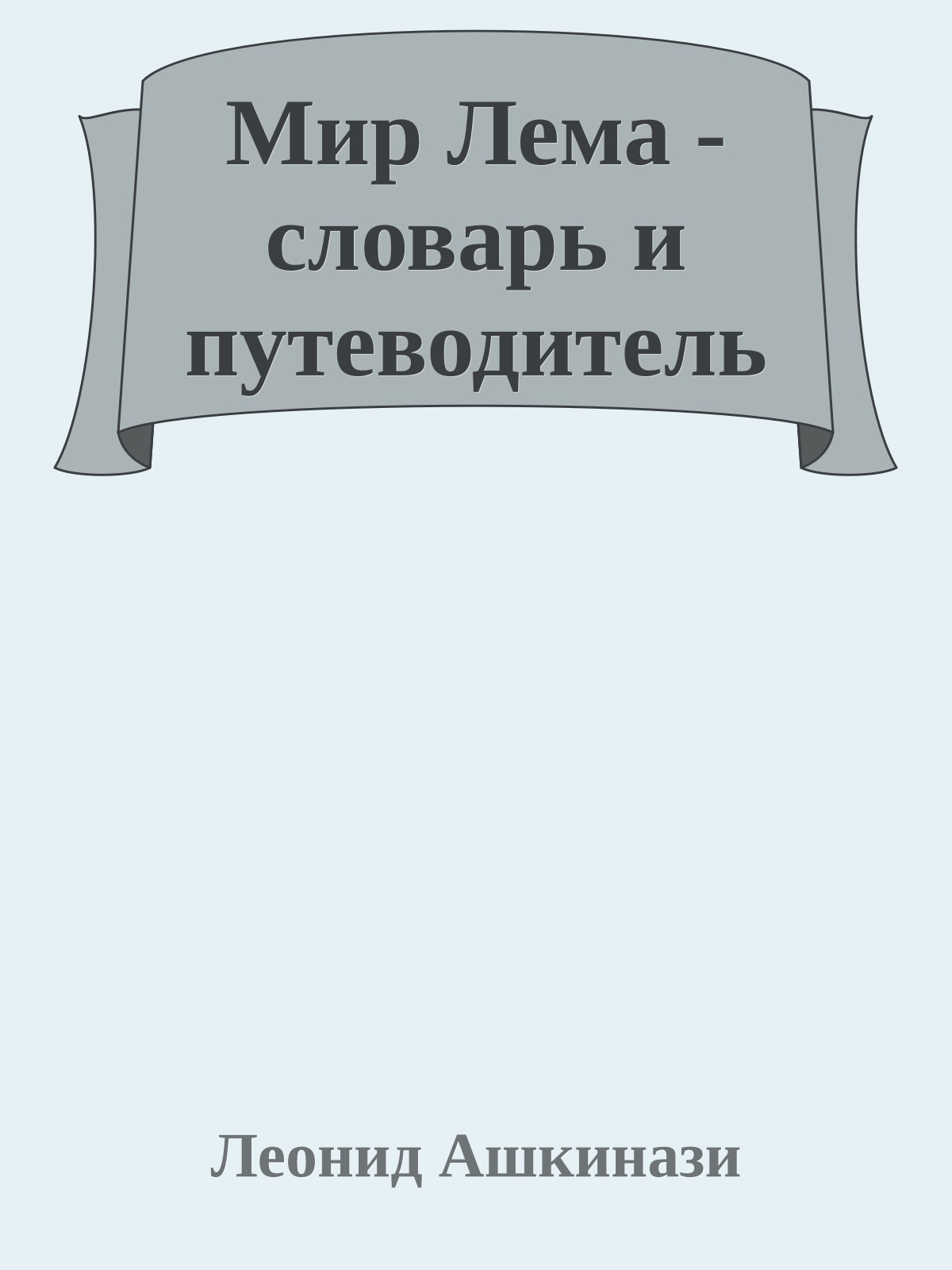 Мир Лема - словарь и путеводитель
