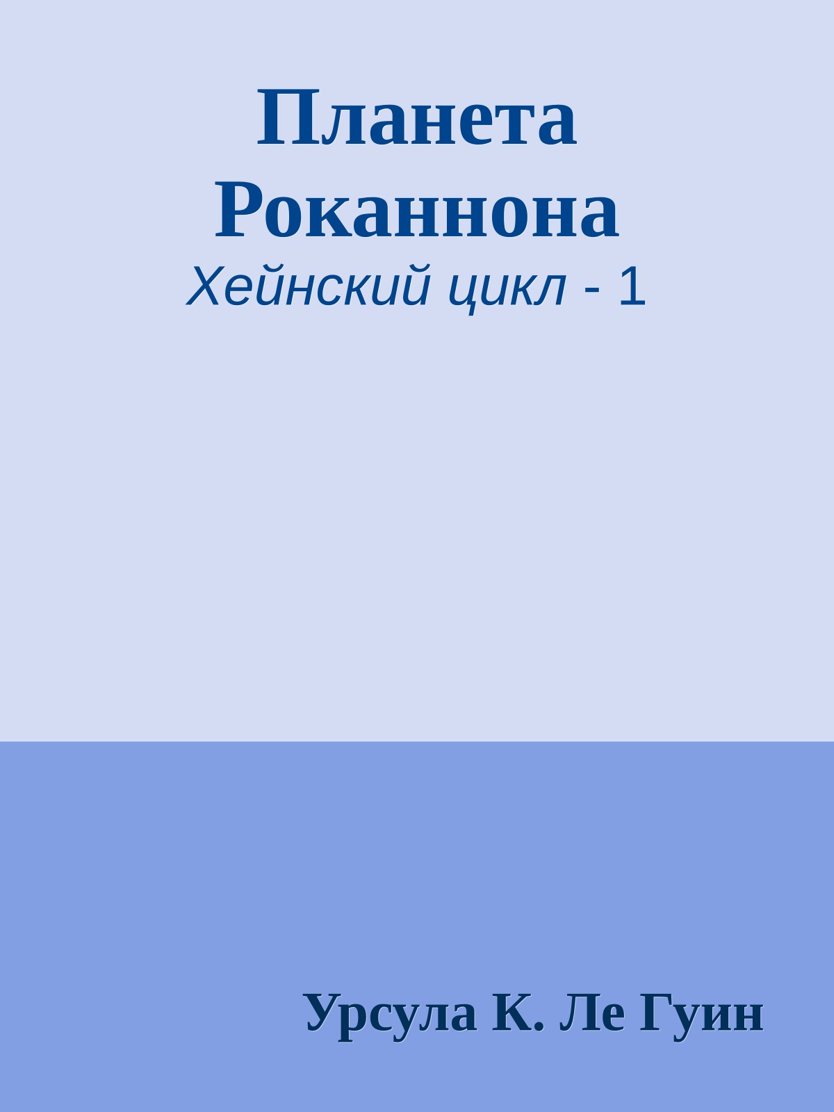 Планета Роканнона