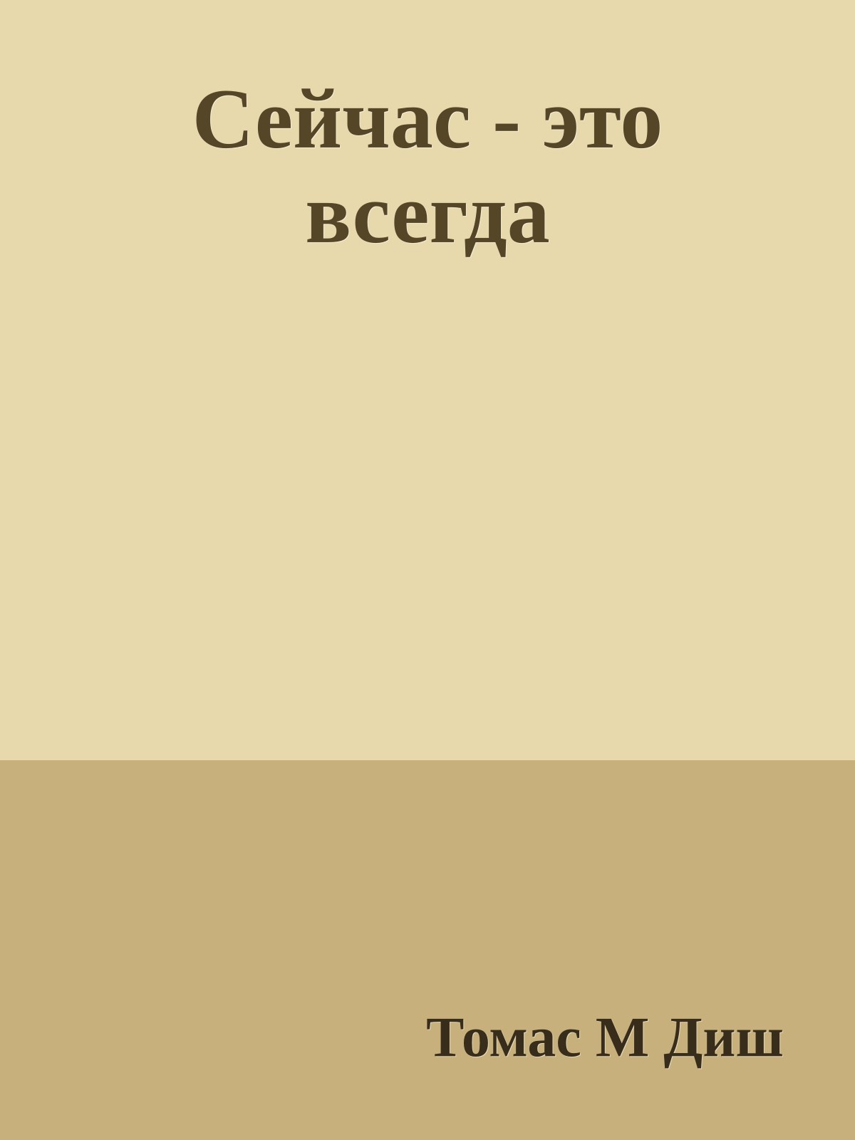 Сейчас - это всегда