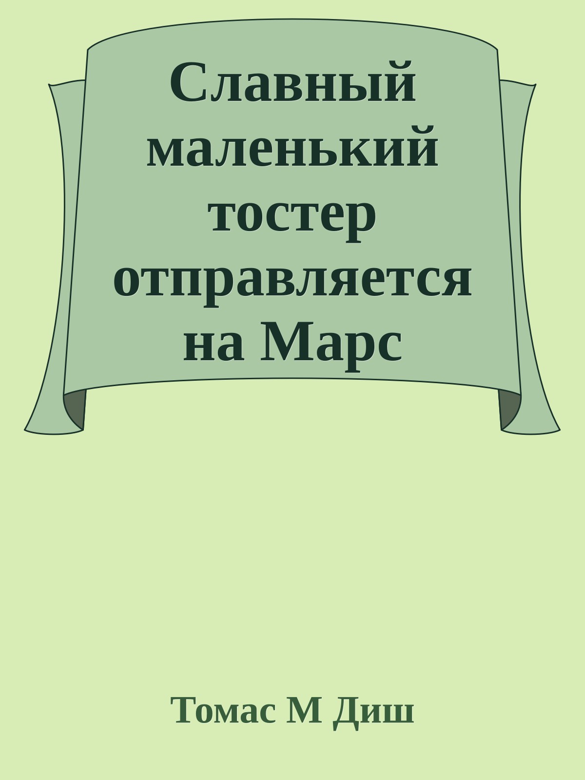 Славный маленький тостер отправляется на Марс