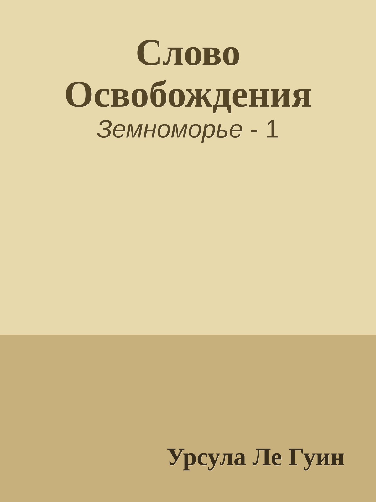 Слово Освобождения
