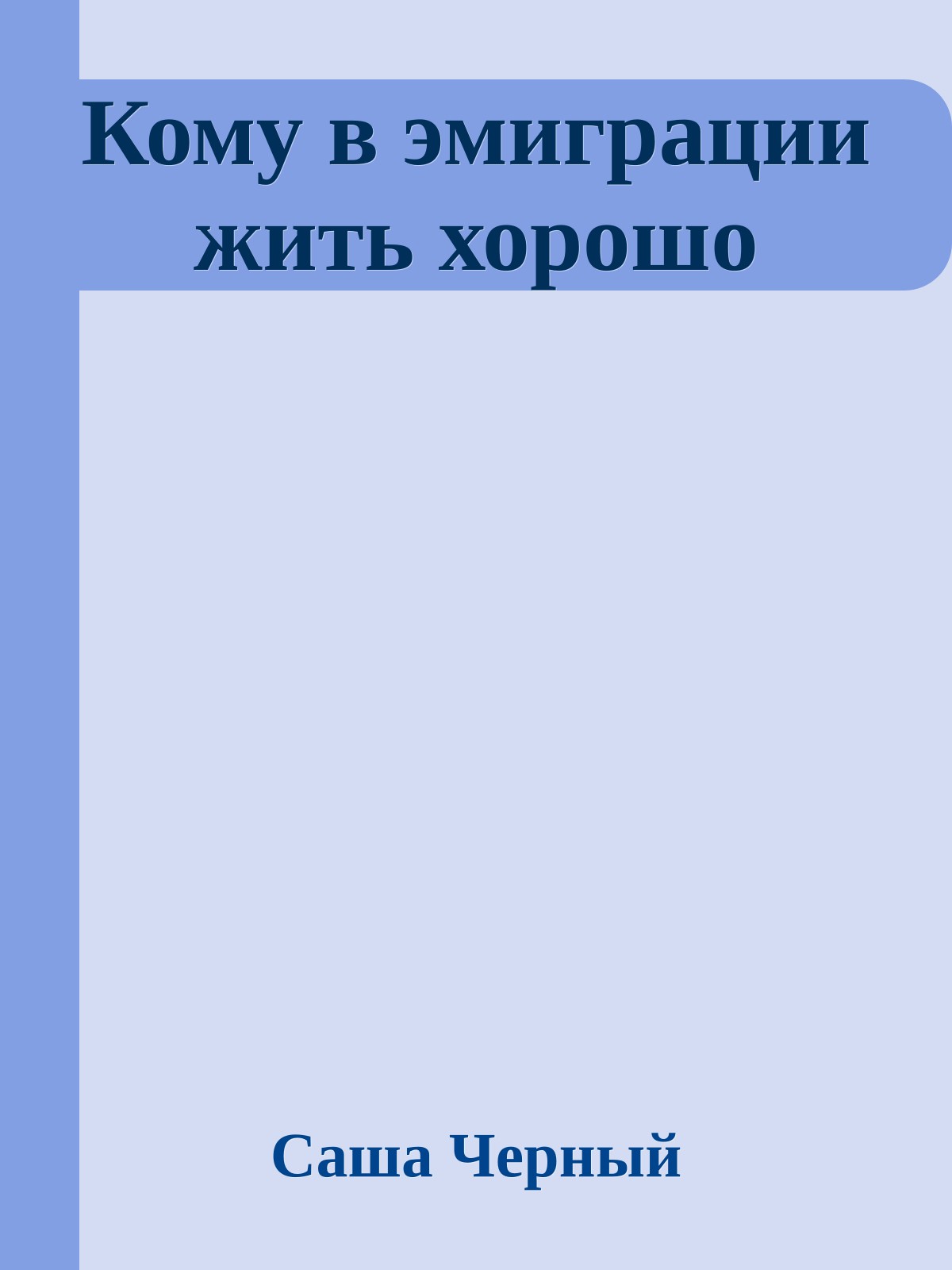 Кому в эмиграции жить хорошо