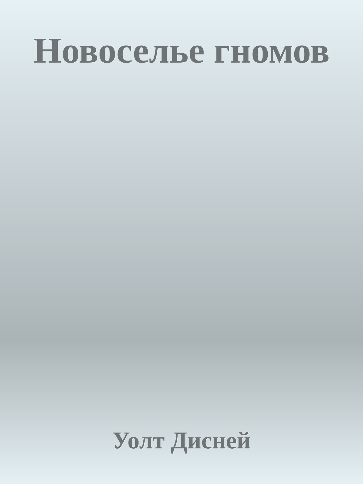 Новоселье гномов