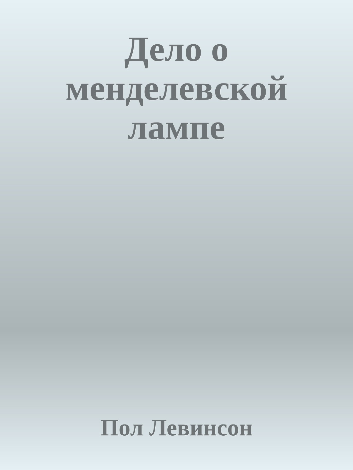 Дело о менделевской лампе
