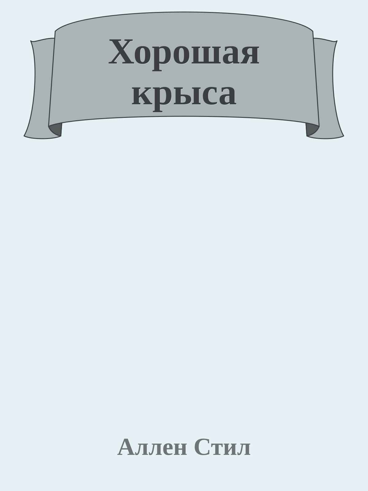 Хорошая крыса