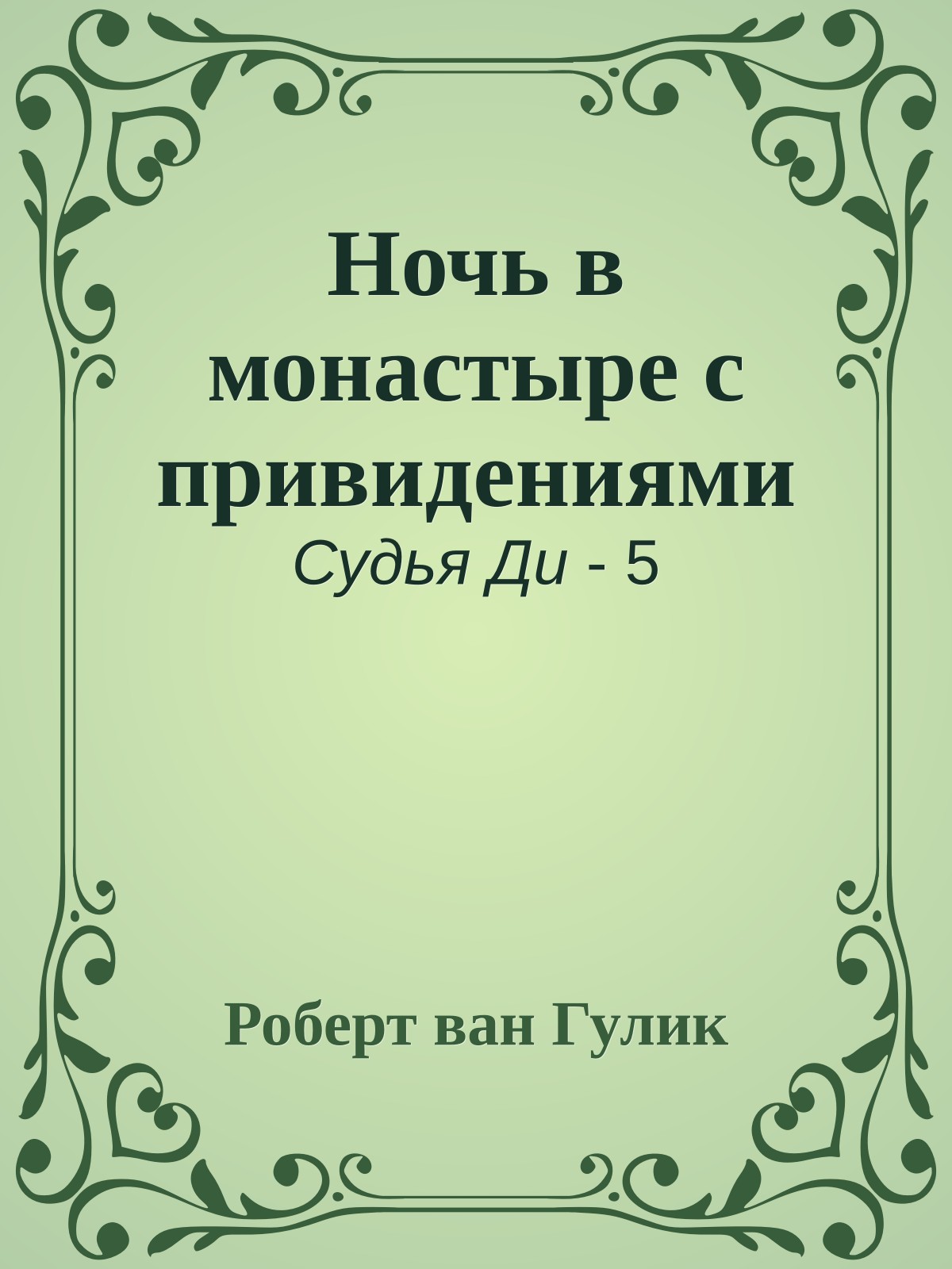 Ночь в монастыре с привидениями