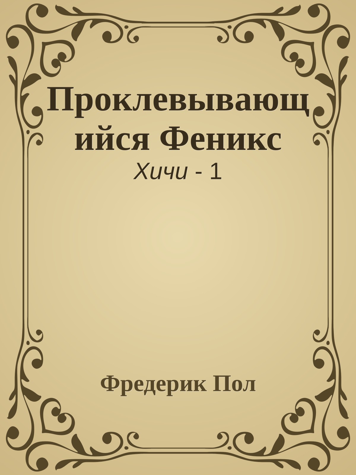 Проклевывающийся Феникс