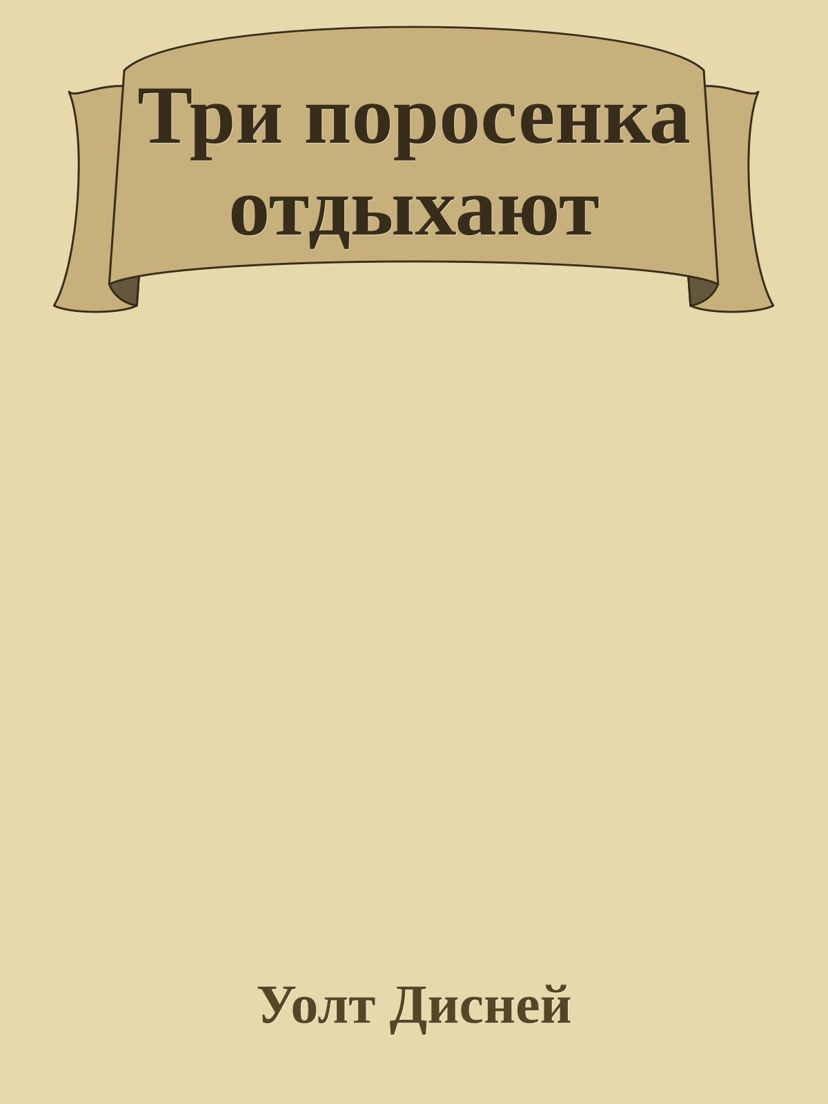 Три поросенка отдыхают