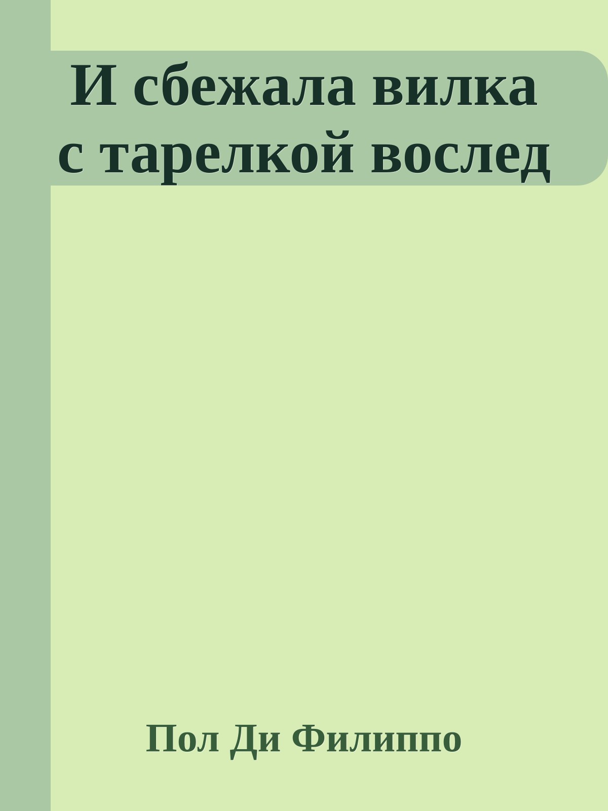 И сбежала вилка с тарелкой вослед