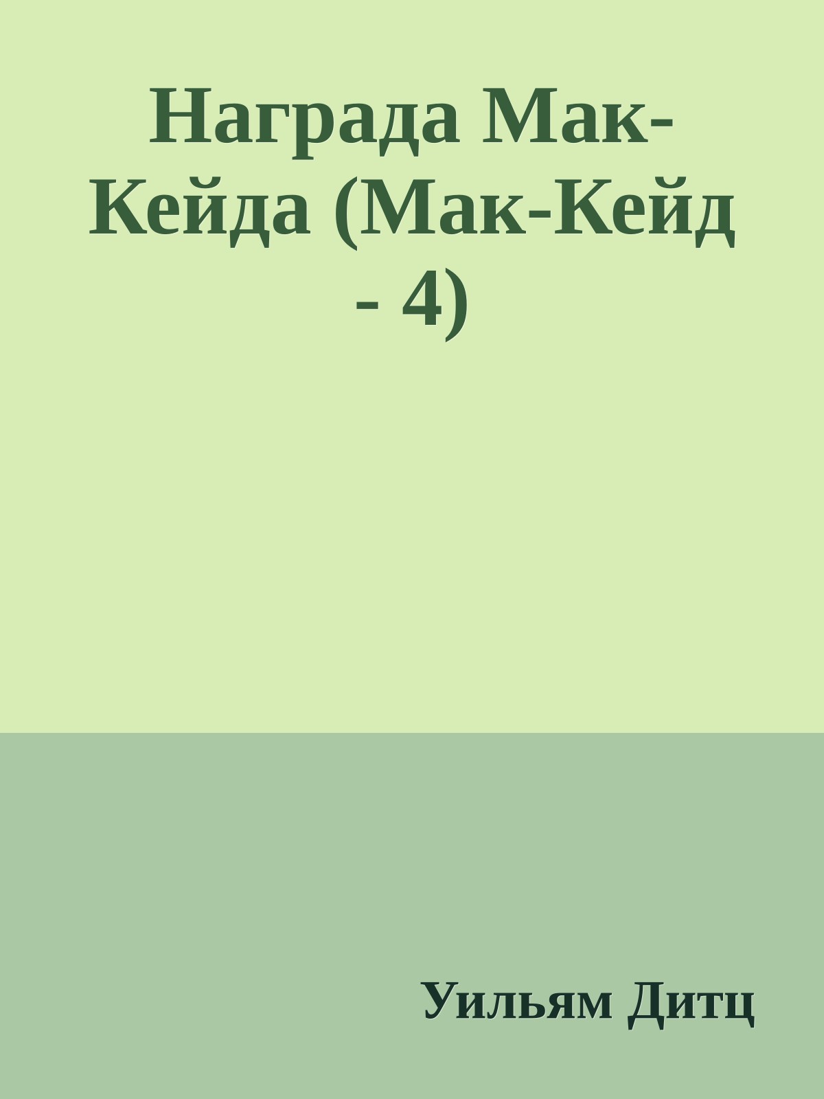Награда Мак-Кейда (Мак-Кейд - 4)