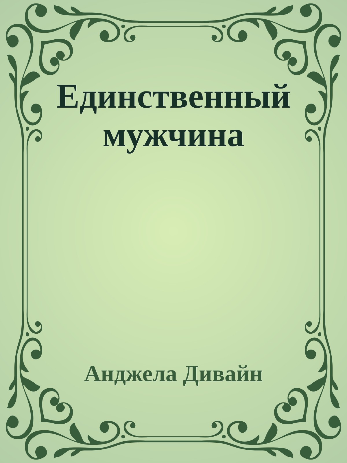 Единственный мужчина