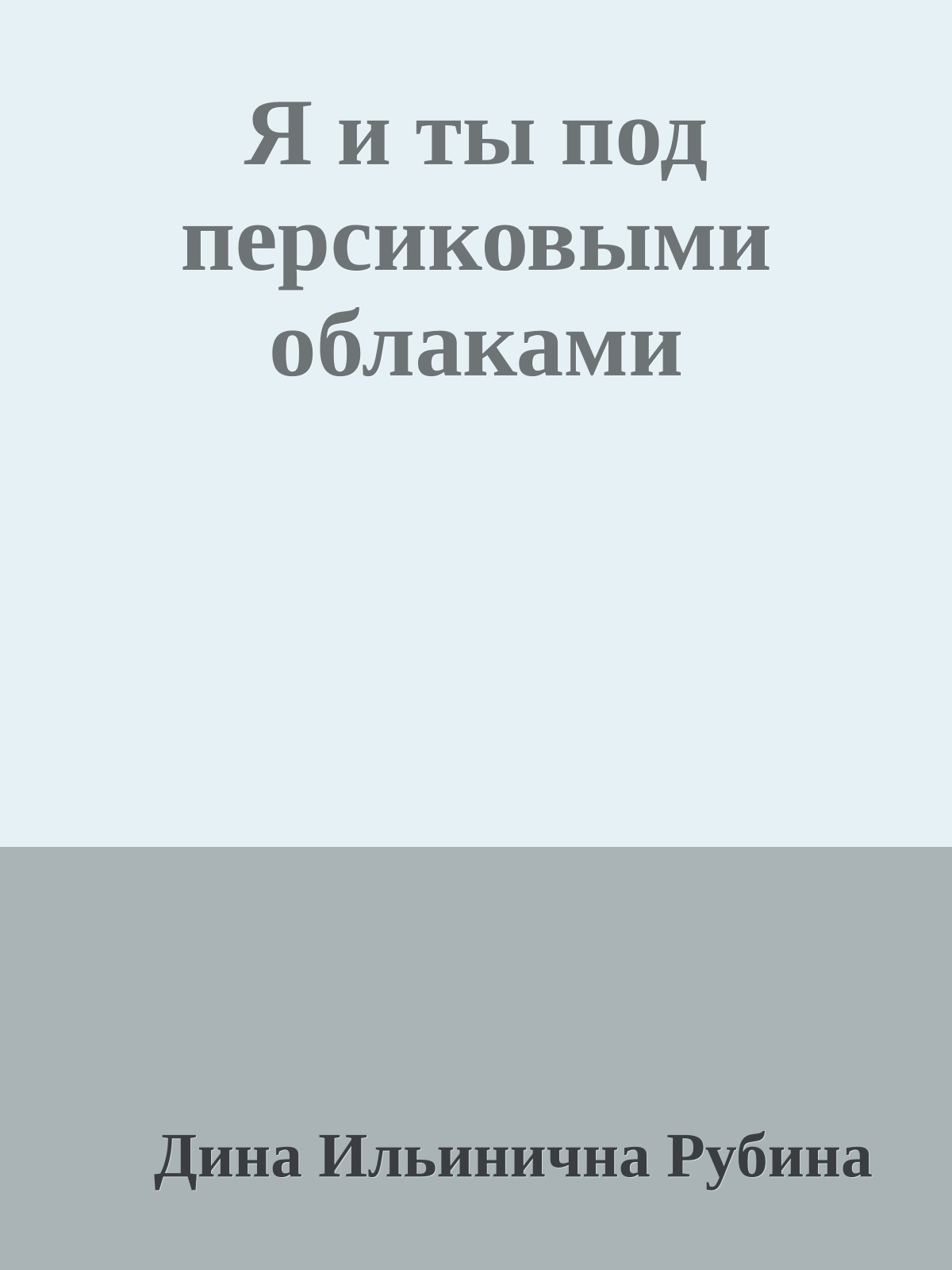 Я и ты под персиковыми облаками