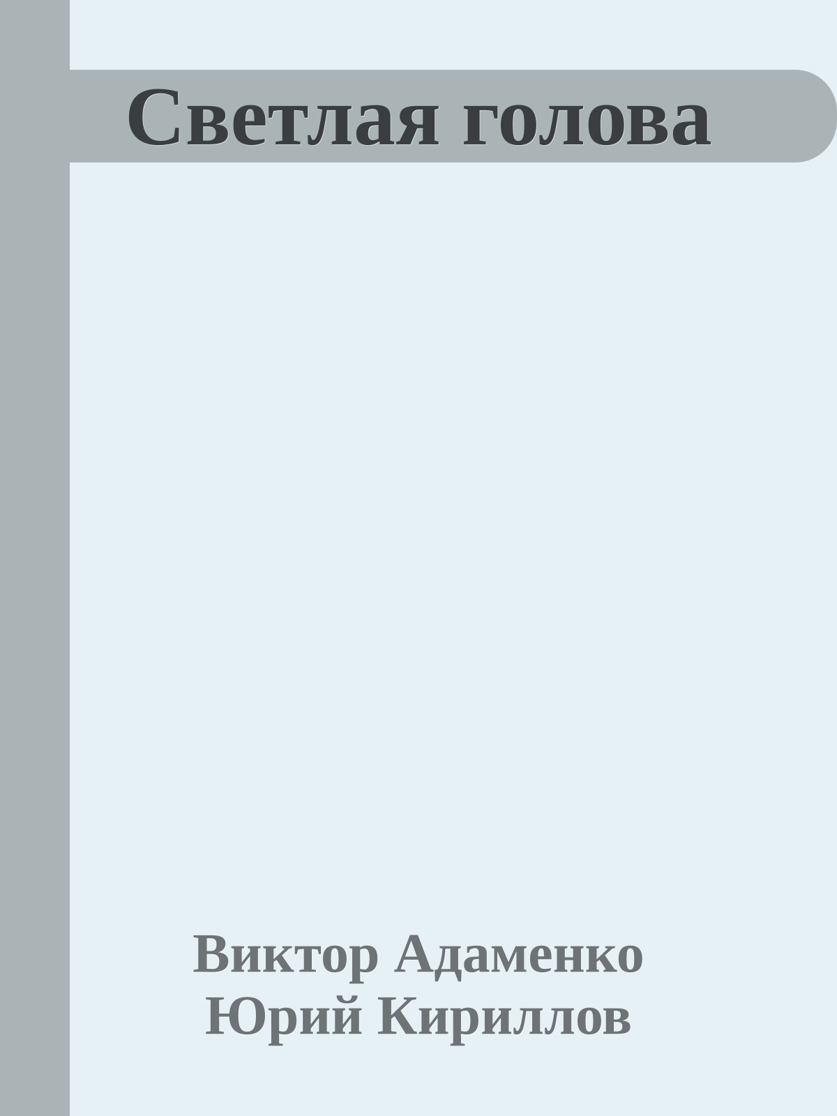 Светлая голова