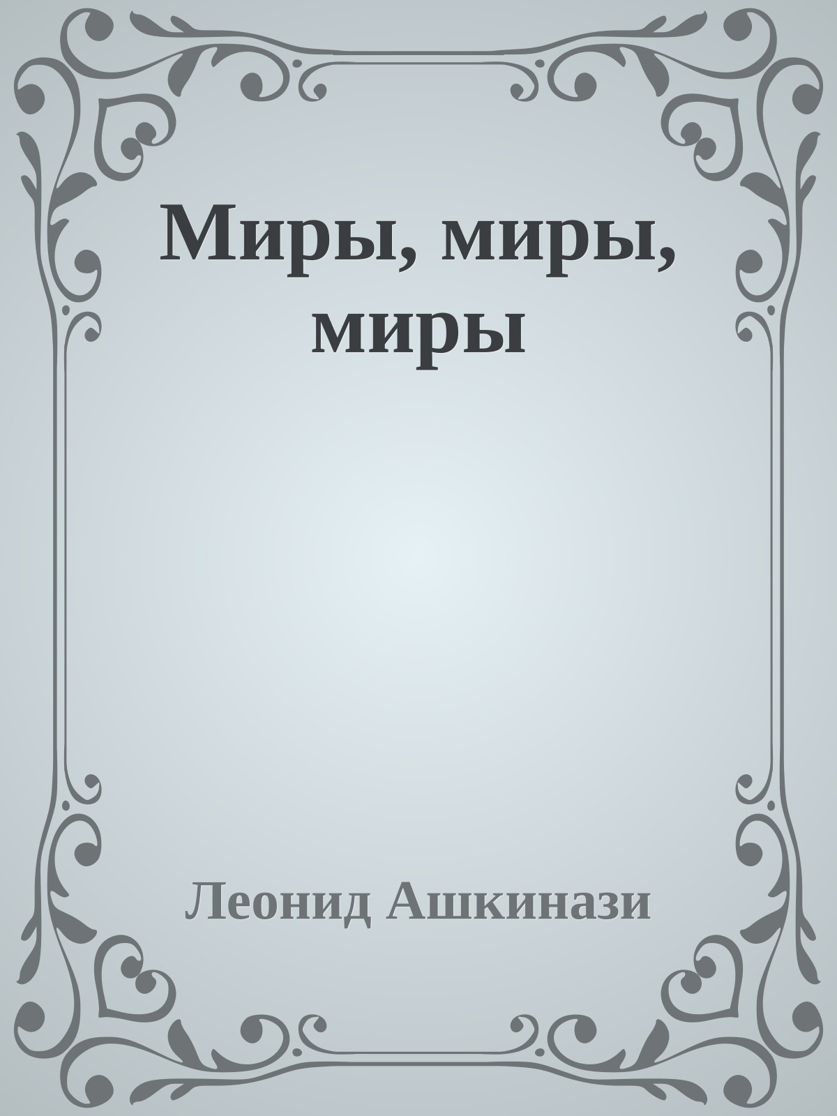 Миры, миры, миры