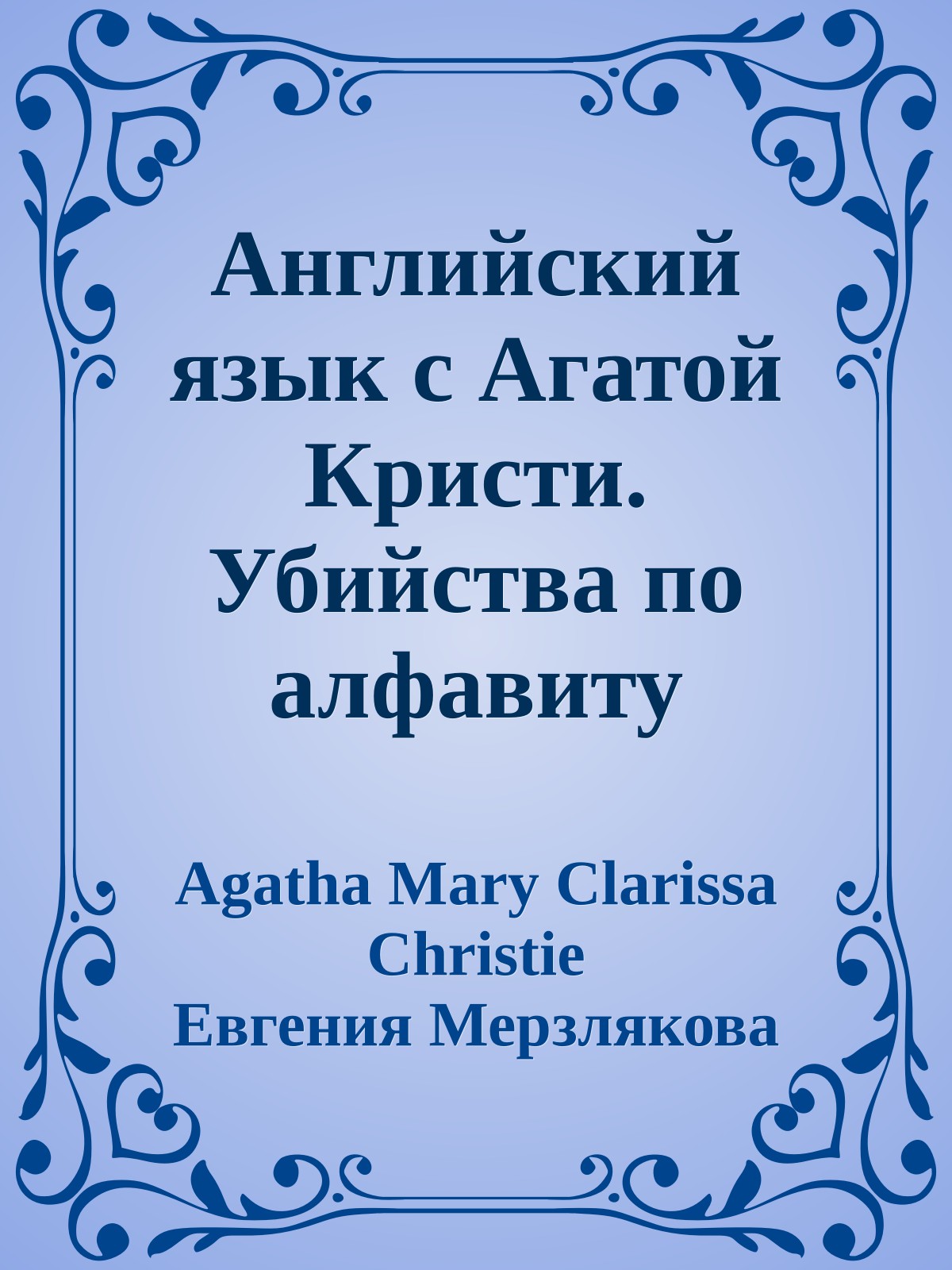 Английский язык с Агатой Кристи. Убийства по алфавиту (ASCII-IPA)