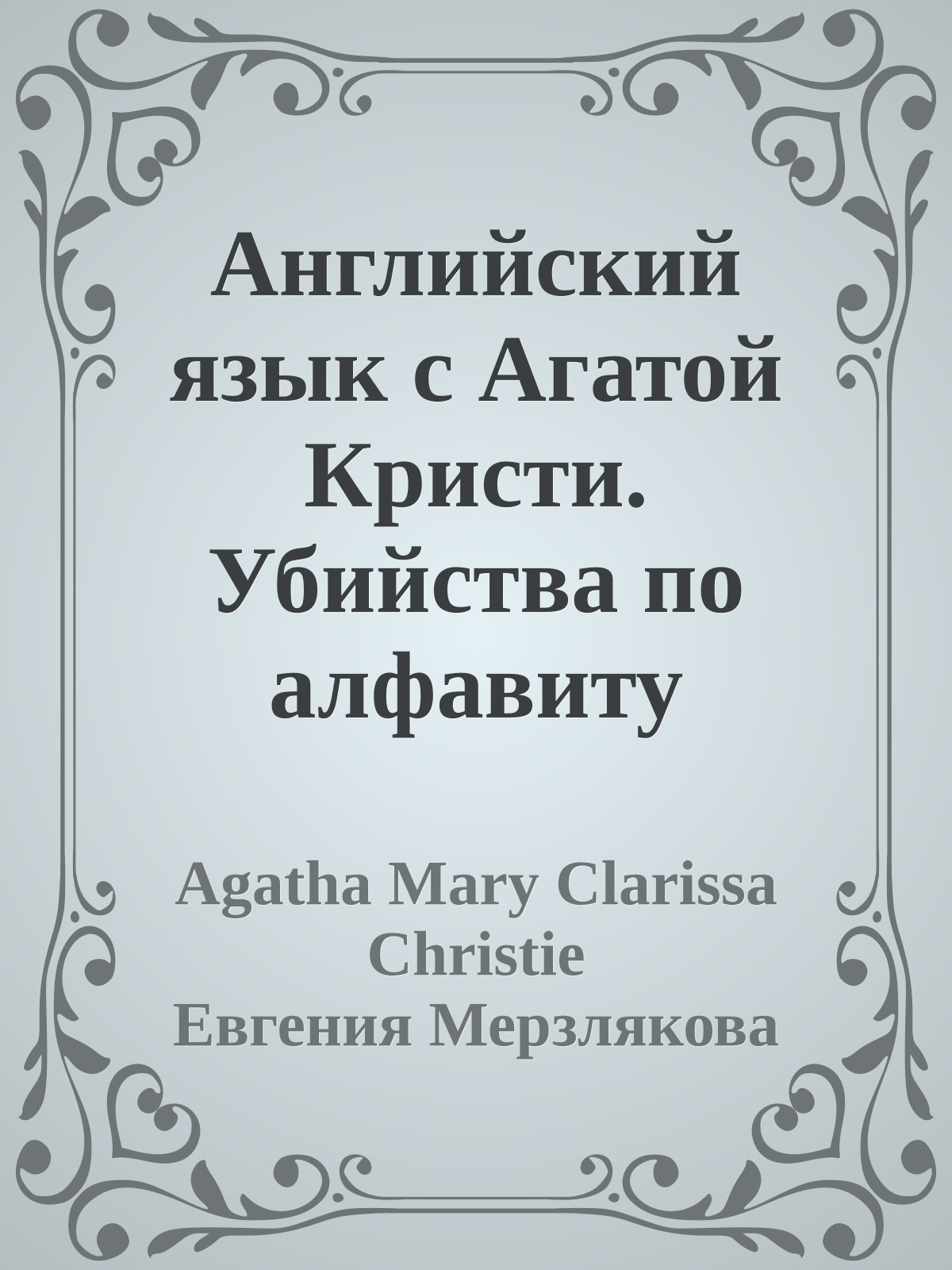 Английский язык с Агатой Кристи. Убийства по алфавиту