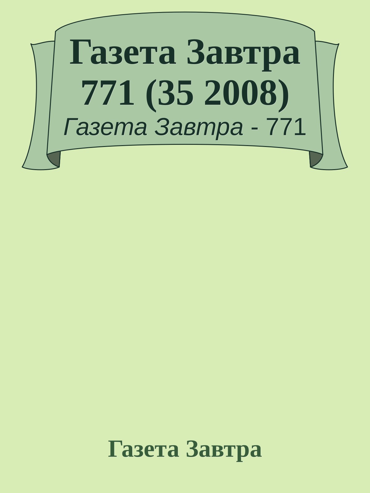 Газета Завтра 771 (35 2008)