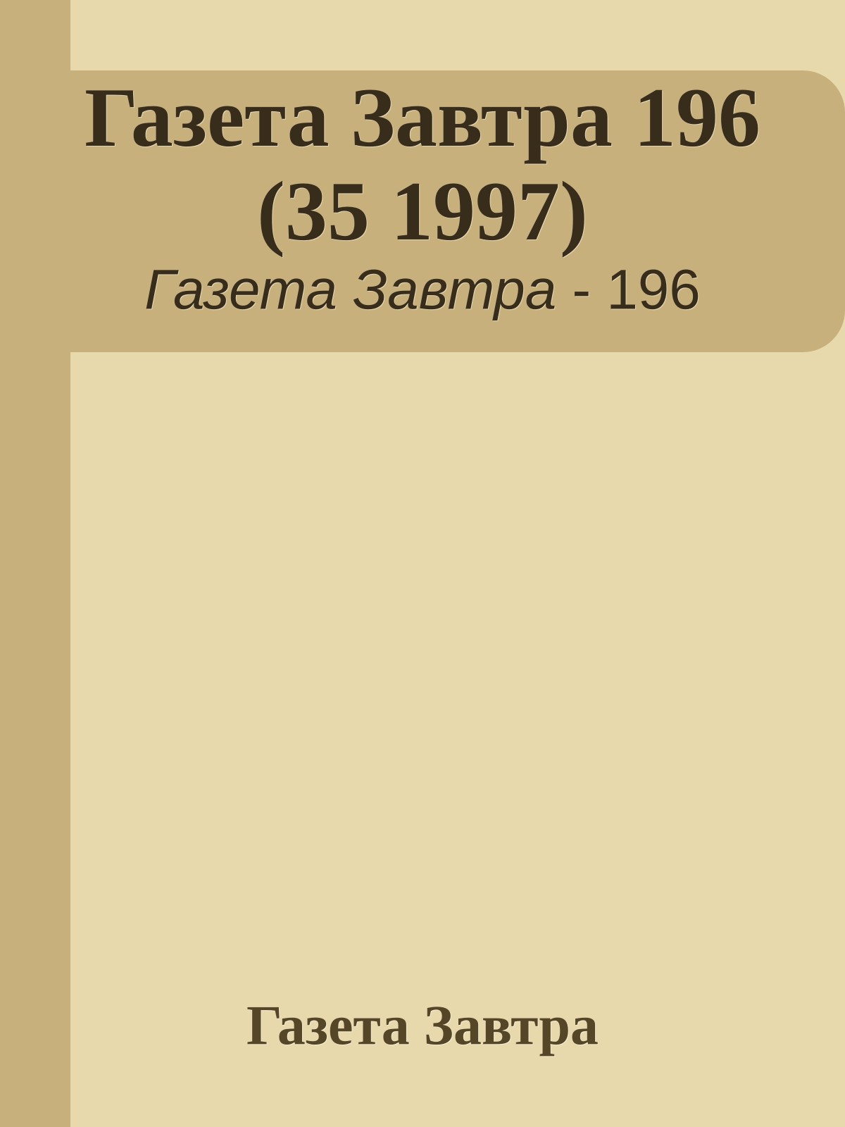 Газета Завтра 196 (35 1997)