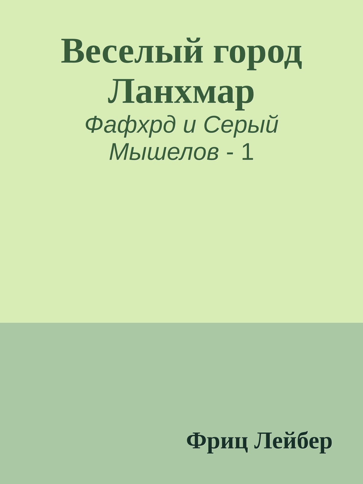 Веселый город Ланхмар